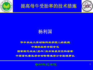 提高母牛受胎率的技术措施培训课件.ppt