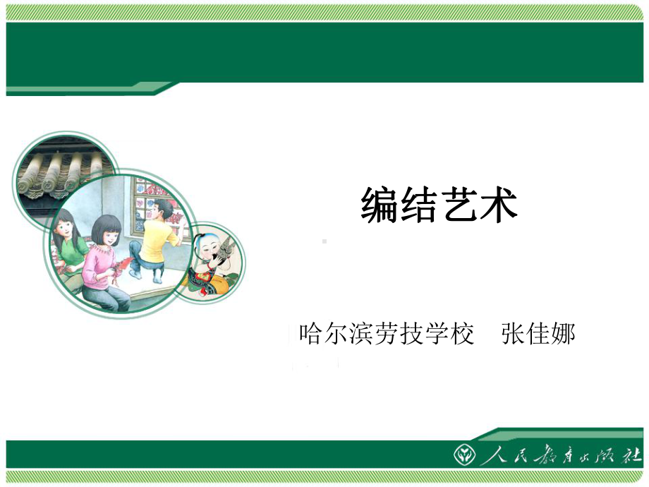 编结艺术教学课件.ppt_第1页