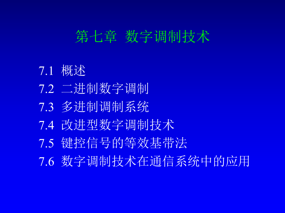 第七章-数字调制技术课件.ppt_第1页