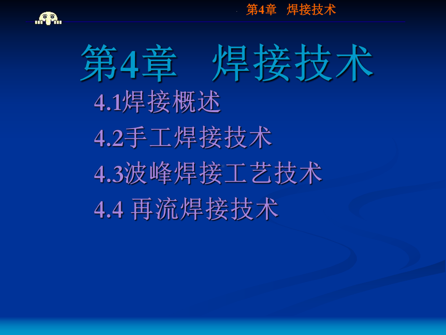 第4章焊接技术课件.ppt_第1页