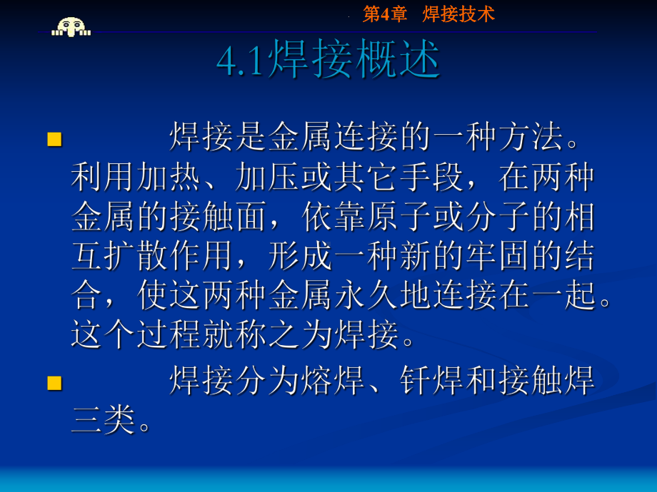 第4章焊接技术课件.ppt_第2页