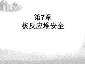 第7章-核反应堆安全-核工程原理课件.ppt