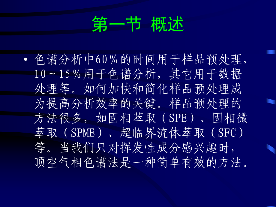 顶空气相色谱法课件.ppt_第2页