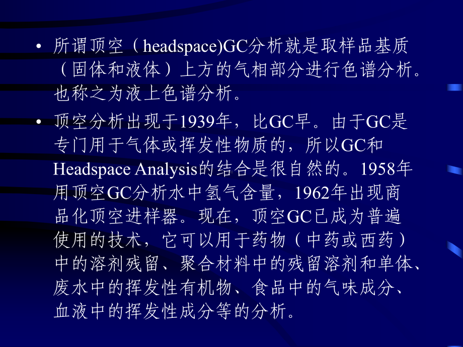 顶空气相色谱法课件.ppt_第3页