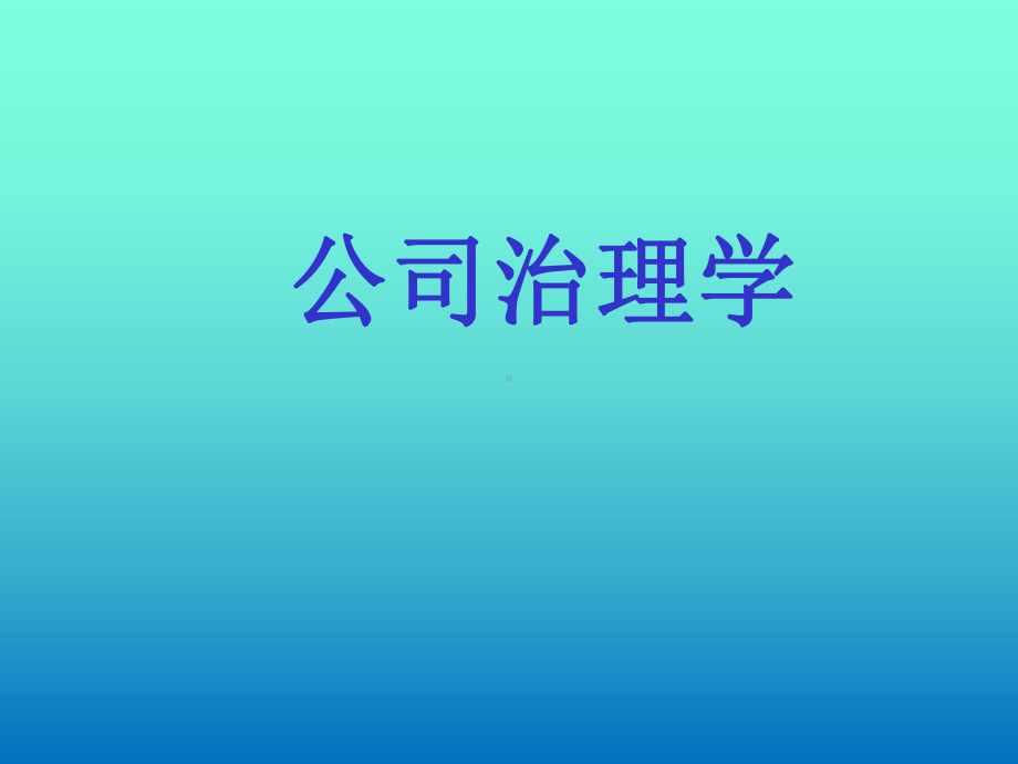 第十五章-公司治理原则与评价：没有规矩何成方圆-(《公司治理学》课件).pptx_第1页