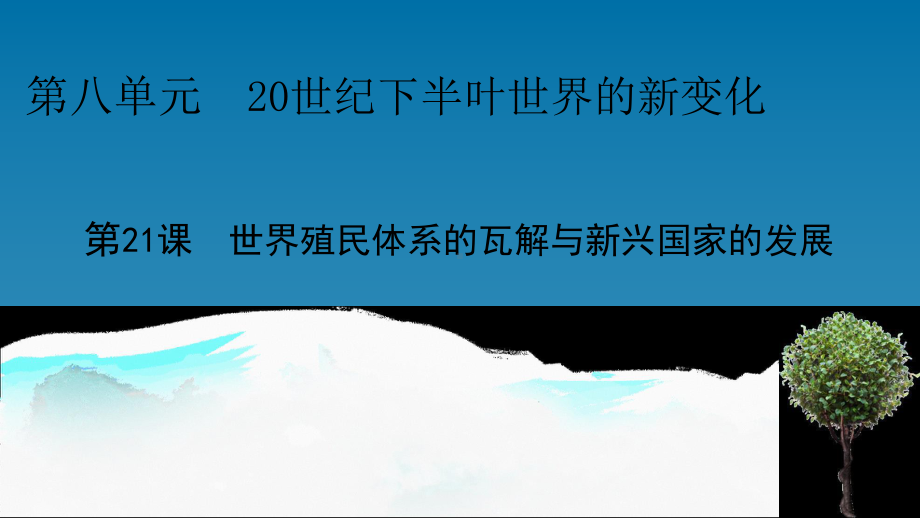 高中历史人教版必修中外历史纲要世界殖民体系的瓦解与新兴国家的发展课件.pptx_第1页