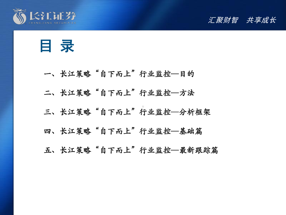 长江策略行业监控体系框架课件.ppt_第2页