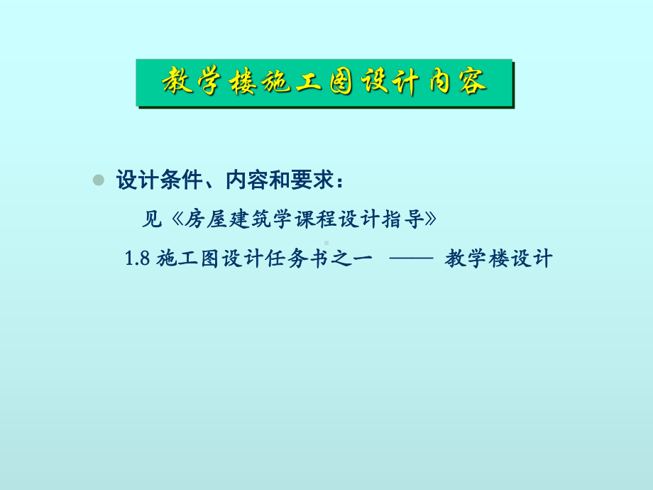 课程设计—教学楼课件.ppt_第1页