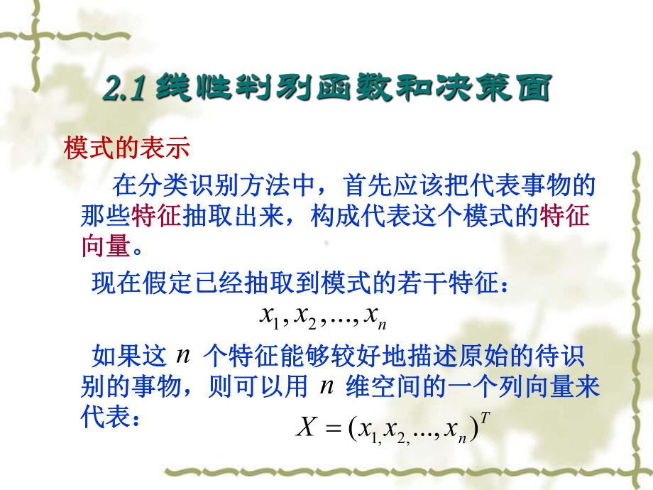 第2章线性判别函数课件.ppt_第2页