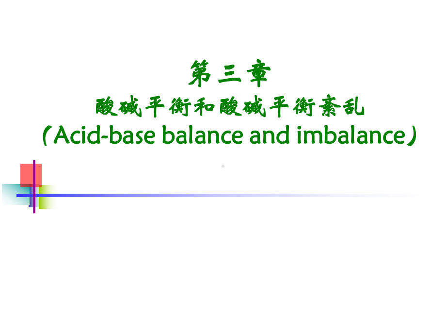 第三章-酸碱平衡和酸碱平衡紊乱-课件.ppt_第1页