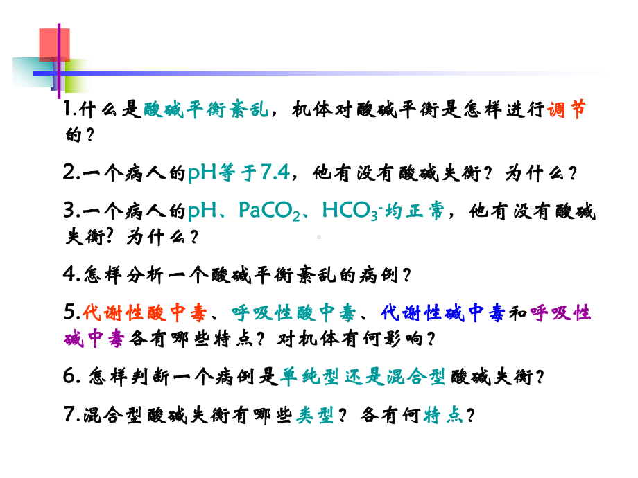 第三章-酸碱平衡和酸碱平衡紊乱-课件.ppt_第3页