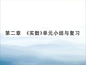 第二章-《实数》单元小结与复习课件.ppt