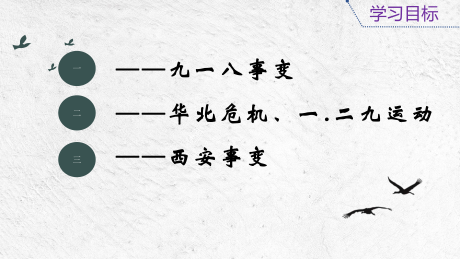 部编版历史从九一八事变到西安事变1课件.pptx_第3页