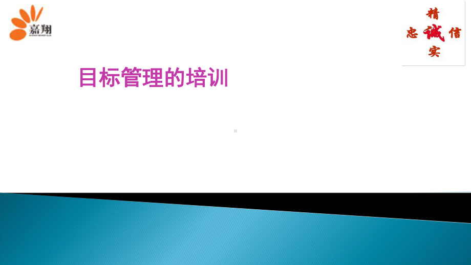 高效目标管理的培训讲解课件.ppt_第1页