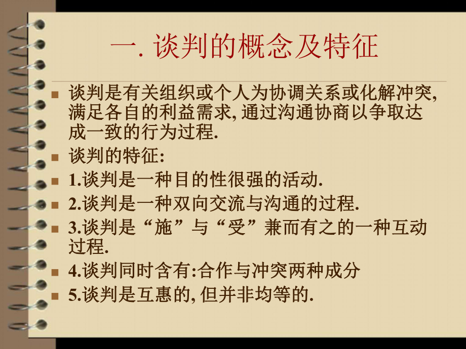 第一章商务谈判概述课件.ppt_第2页