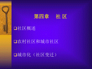 第四章社区已讲课件.ppt