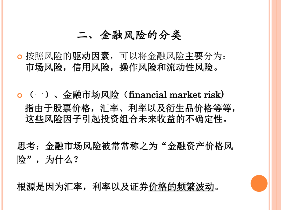 金融风险的分类课件.pptx_第3页