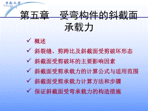 第5章受弯构件的斜截面承载力课件.ppt