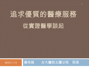 追求优质的医疗服务从实证医学谈起课件.ppt