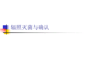 辐照灭菌及其验证1讲解课件.ppt