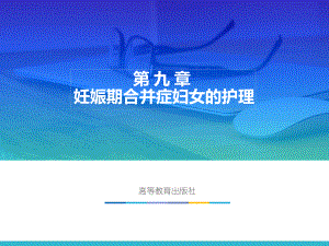 第九章-妊娠合并症妇女的护理课件.ppt