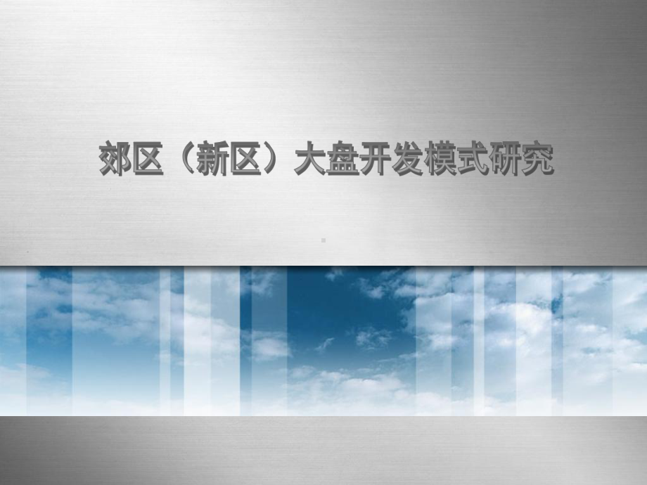 郊区新城大盘开发模式研究课件.ppt_第1页