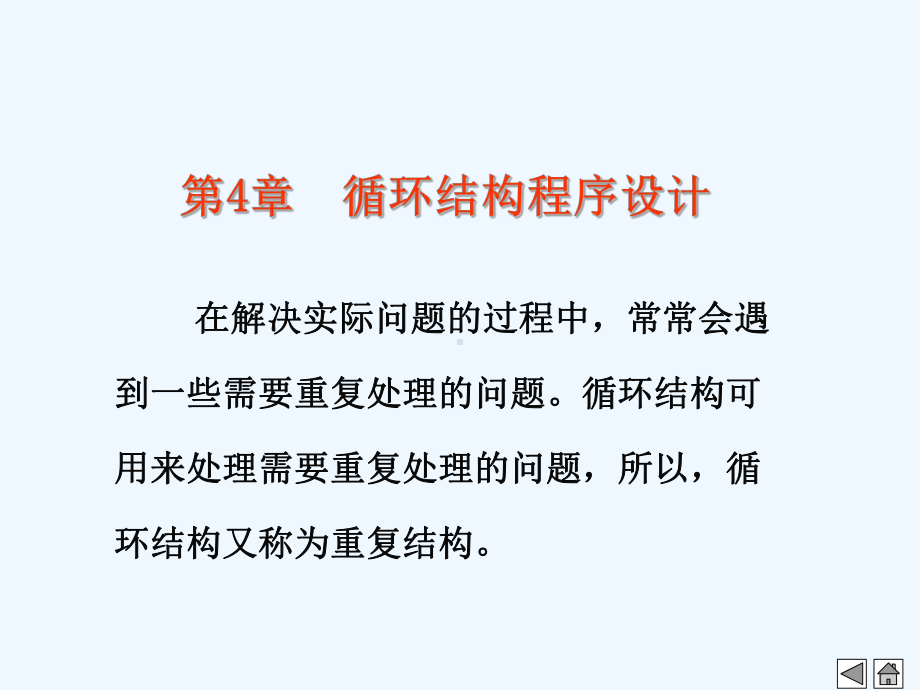 第4章-循环结构程序设计素材课件.ppt_第1页