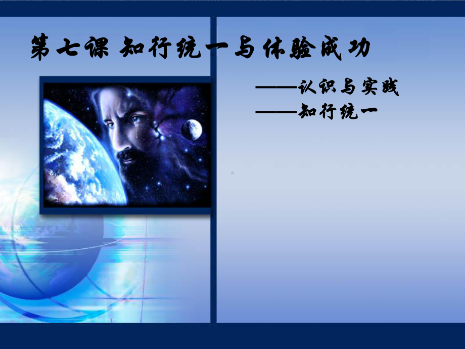 第七课-知行统一与体验成功(最终版)课件.ppt_第2页