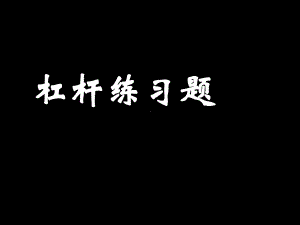 杠杆典型习题(全面)讲解课件.ppt