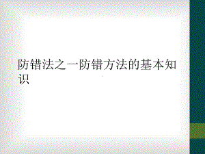 防错法之一防错方法的基本知识课件.ppt