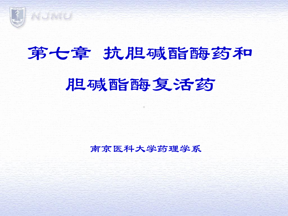 胆碱酯酶抑制药课件.ppt_第1页