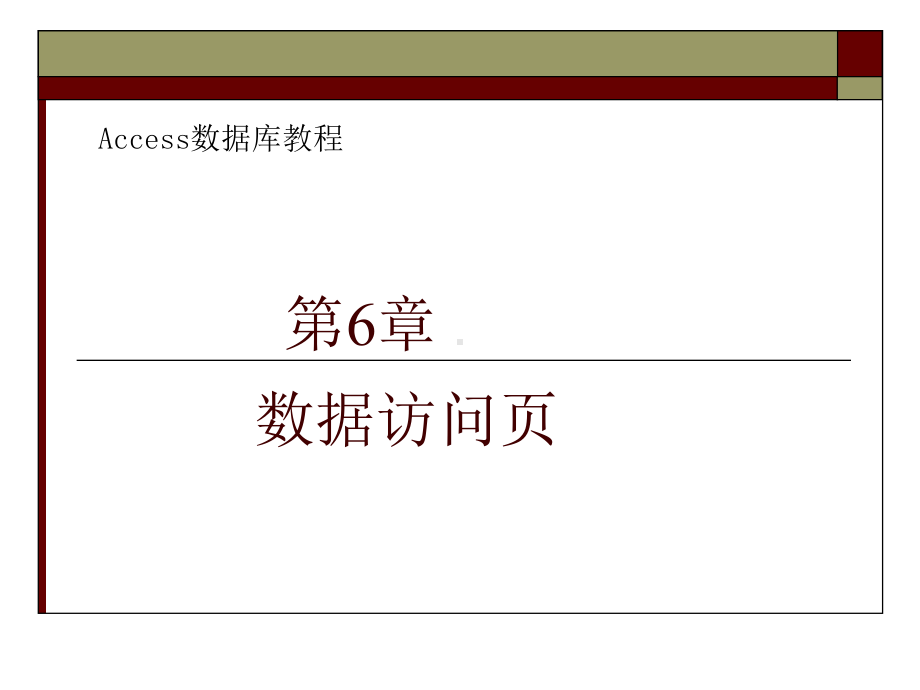 第6章-数据访问课件.ppt_第1页