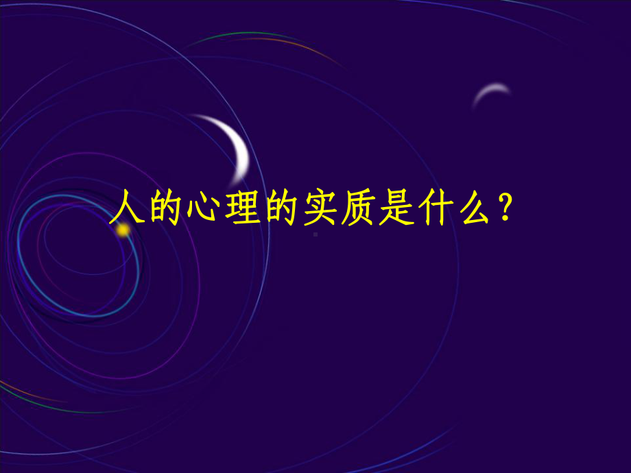 第二章心理的生理基础教学课件.ppt_第3页