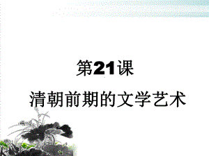 部编版七年级历史下册-第21课-清朝前期的文学艺术课件.ppt