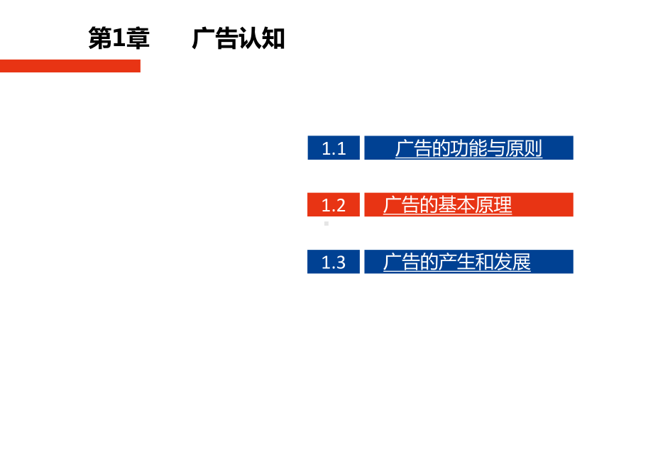 第一章-广告原理与实务-(《广告原理与实务》课件).ppt_第1页