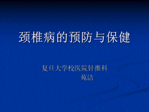 颈椎病的预防与保健课件-002.ppt