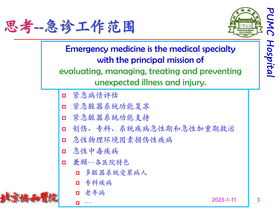 南宁急诊医学临床思维课件.ppt_第3页