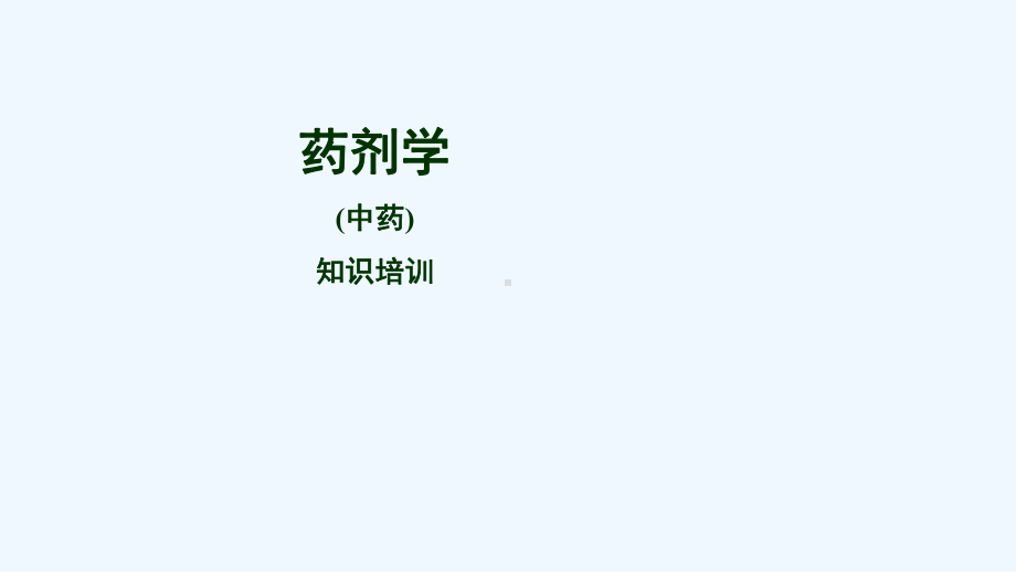 药剂学(中药)培训资料课件.ppt_第2页