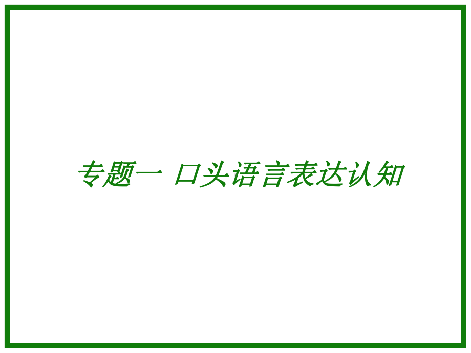 语言艺术训练项目一-语言表达认知与基础训练课件.ppt_第2页