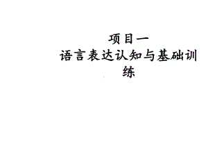 语言艺术训练项目一-语言表达认知与基础训练课件.ppt