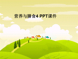 营养与膳食4-课件.ppt