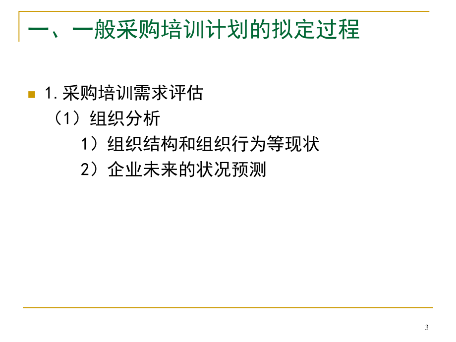 第七章采购培训与指导合集课件.ppt_第3页