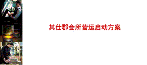 会所营运启动方案.ppt