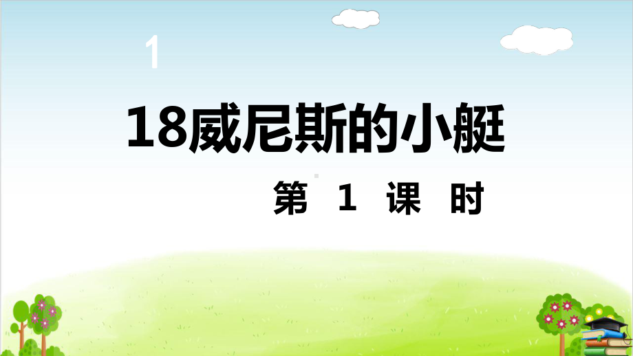 部编版《威尼斯的小艇》课件-最新4.ppt_第2页