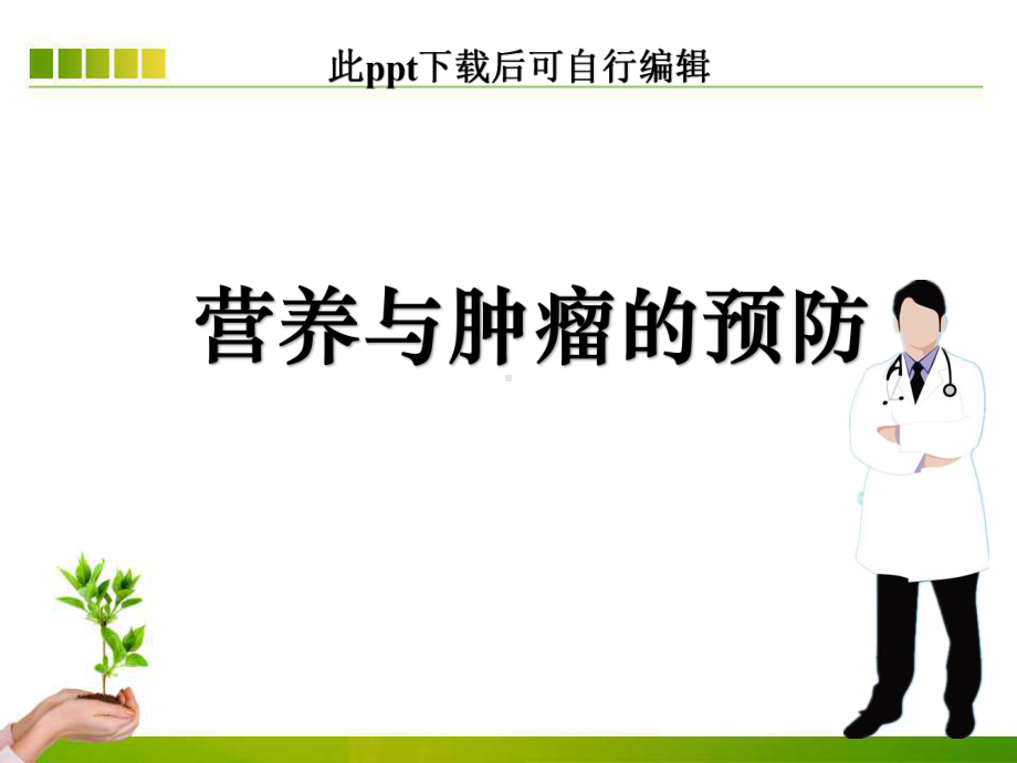 营养与肿瘤的预防课件.ppt_第1页