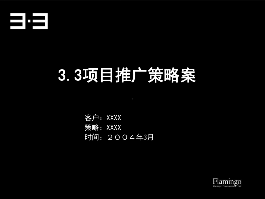 红鹤沟通33提案课件.ppt_第1页