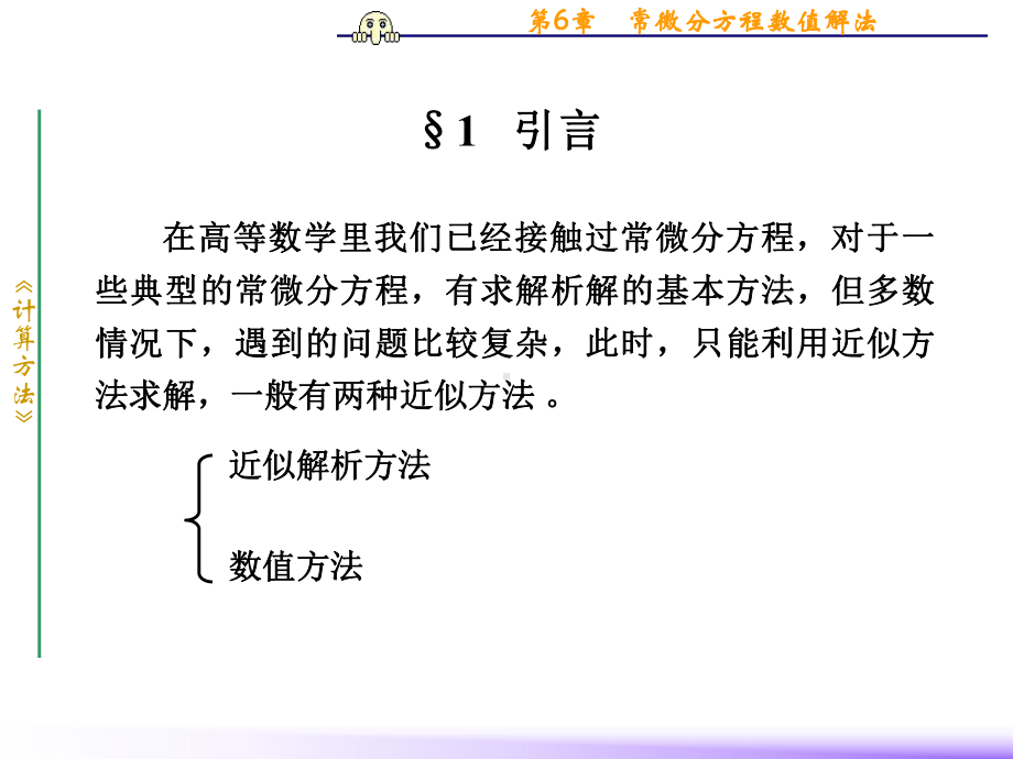 第6章常微分方程数值解法-课件2.ppt_第2页