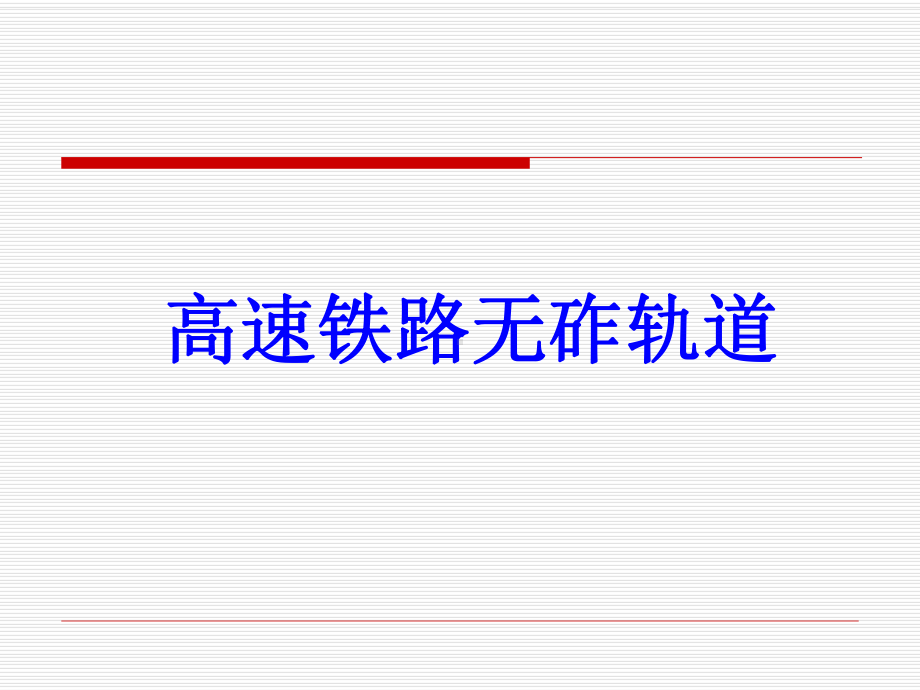 高速铁路无砟轨道讲解课件.ppt_第1页