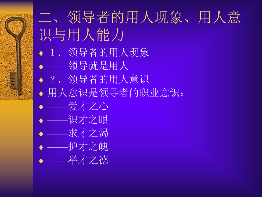 领导者的用人理念与用人方法课件.ppt_第3页