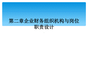 第二章企业财务组织机构与岗位职责设计课件.ppt